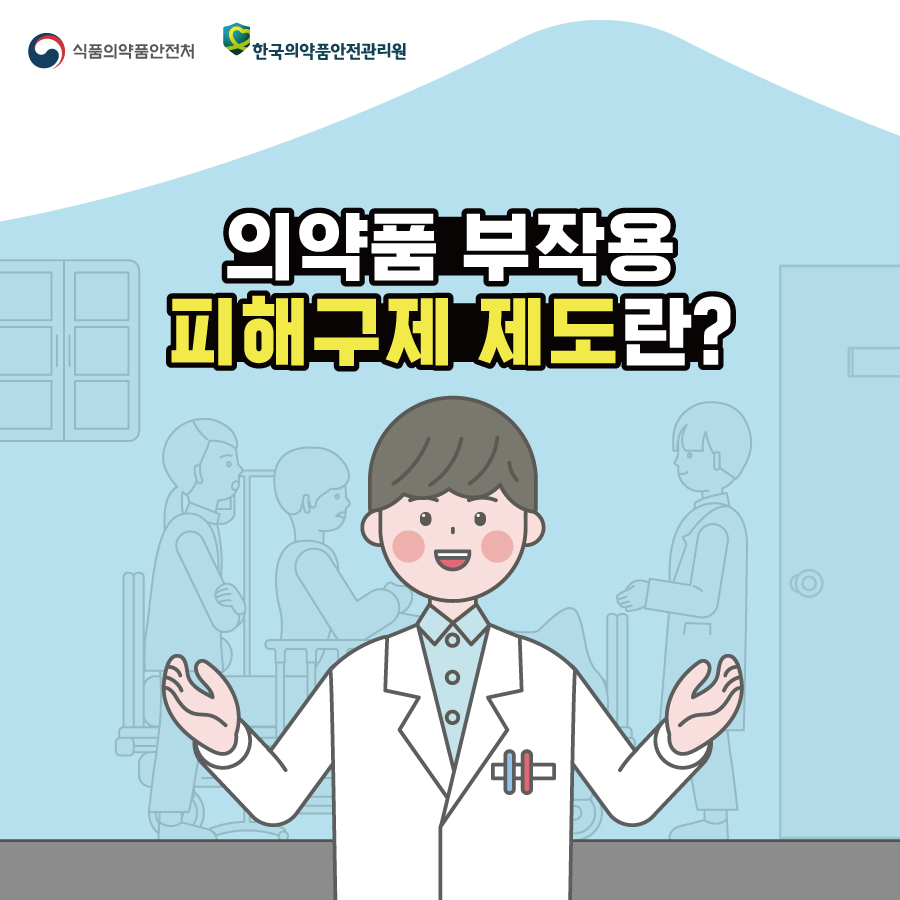 의약품 부작용 피해 구제 제도 안내